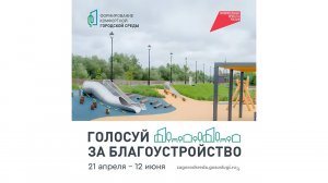 250528 Жители Радужного продолжают голосовать за объекты благоустройства