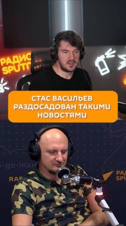 Стас Васильев раздосадован такими новостями