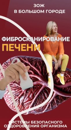 Фибросканирование печени #FitLine