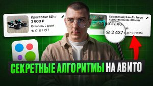 Секреты успешных объявлений на Авито 2025! Как работают алгоритмы на Авито?