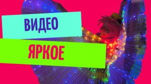 Яркое видео