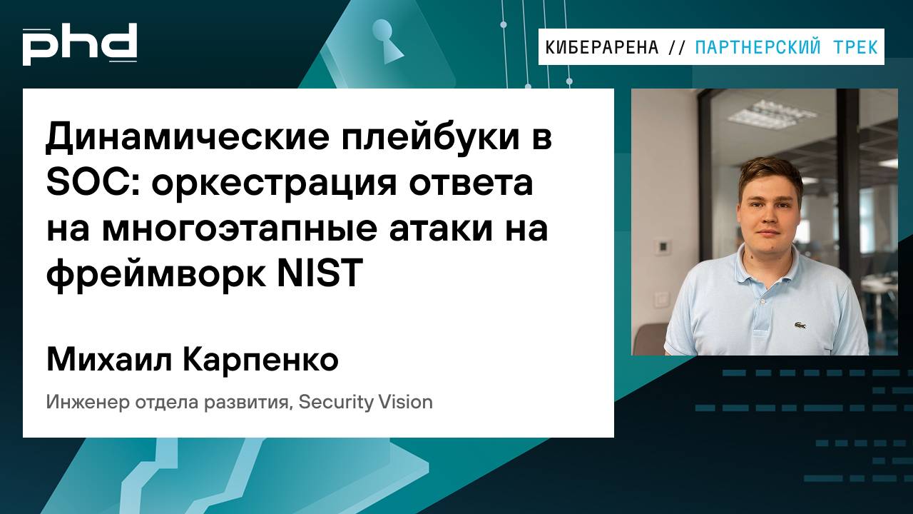 Динамические плейбуки в SOC: оркестрация ответа на многоэтапные атаки на фреймворк NIST