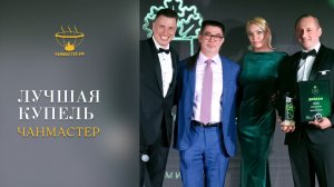 Лучшая купель Чанмастер