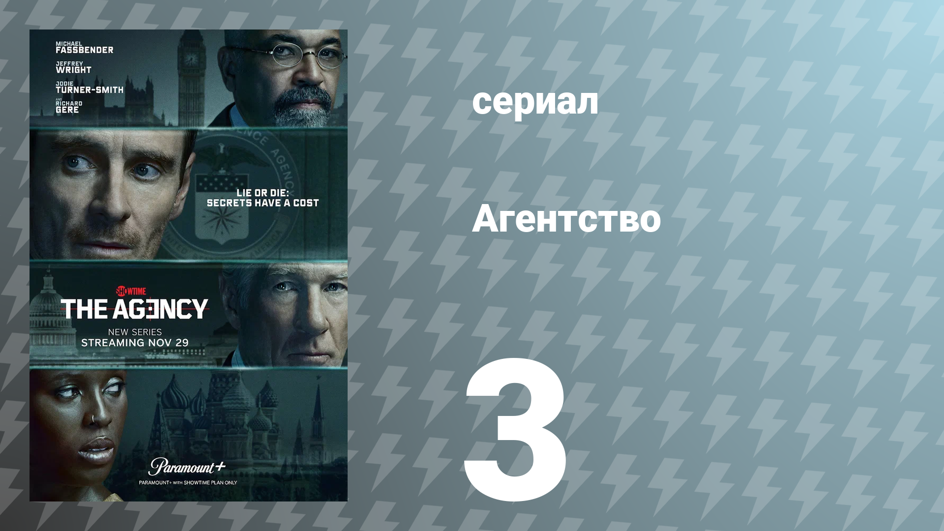 Агентство 1 сезон 3 серия «Ястреб среди воробьёв» (сериал, 2024)