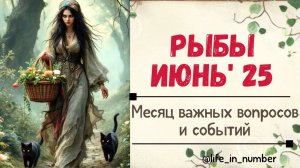 РЫБЫ ИЮНЬ 2025 ВРЕМЯ ВАЖНЫХ СОБЫТИЙ