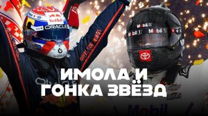 Имола и Гонка Звёзд || Блог Владимира Башмакова №264