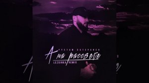 А на рассвете (Lezginka Remix)