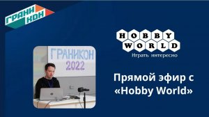 Прямой эфир с «Hobby World»