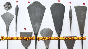 Мои средневековые железки- домашний музей!