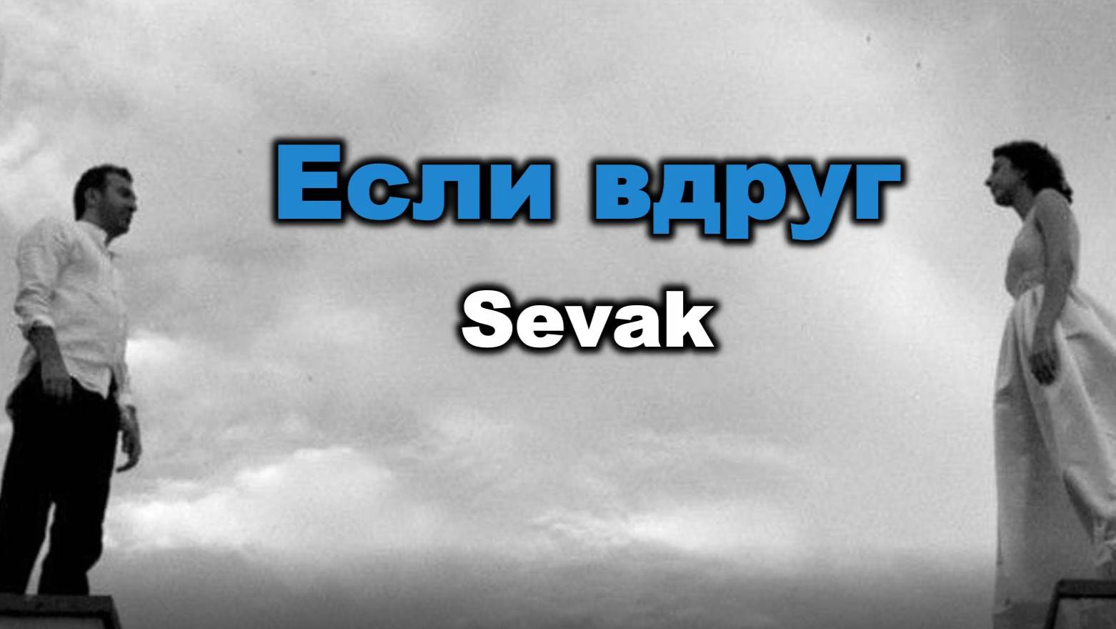 Sevak - Если вдруг. Караоке