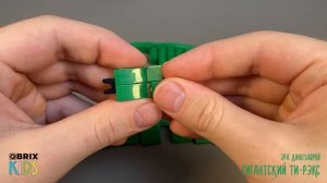 Собираем Гигантского Ти-рэкса из конструктора QBRIX KIDS - детские конструкторы с видеоинструкцией