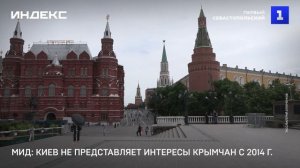 МИД: Киев не представляет интересы крымчан с 2014 г.