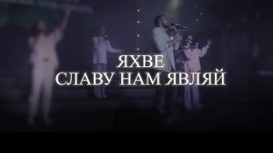 Яхве | Oasis Ministry - Yahweh Se Manifestará - Cover By Христа Спасителя Music | worship 2024