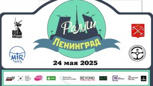 Ралли "Ленинград" 24 мая 2025