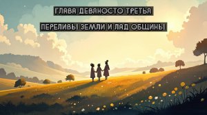 Глава Девяносто Третья. Переливы земли и лад общины