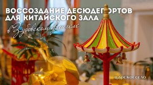 Воссоздание десюдепортов для Китайского зала Зубовского флигеля