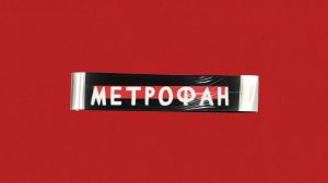 «Конкорд» #МЕТРОФАН