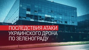 В Зеленограде из-за атаки украинского БПЛА сгорела машина и пострадало здание технопарка
