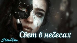 Holina Verse - Свет в небесах