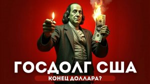 США на грани ДЕФОЛТА! Что происходит с Госдолгом США и почему Доллар может Рухнуть уже в 2025 году