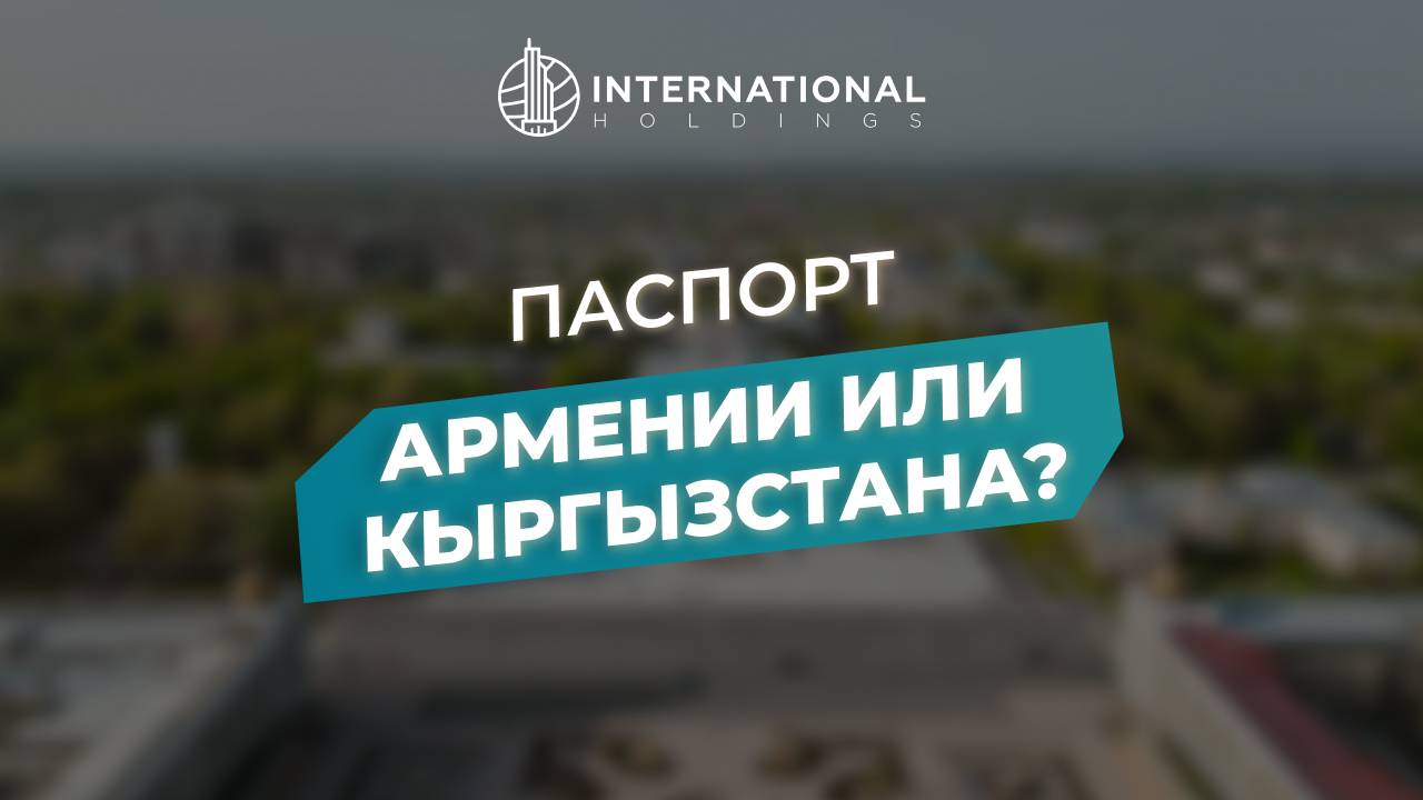 Какое гражданство выбрать россиянам: Армении или Кыргызстана