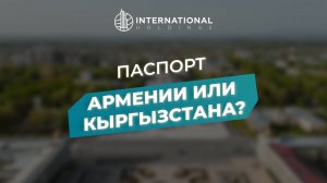 Какое гражданство выбрать россиянам: Армении или Кыргызстана
