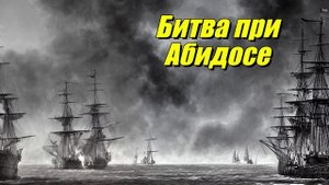 Битва при Абидосе