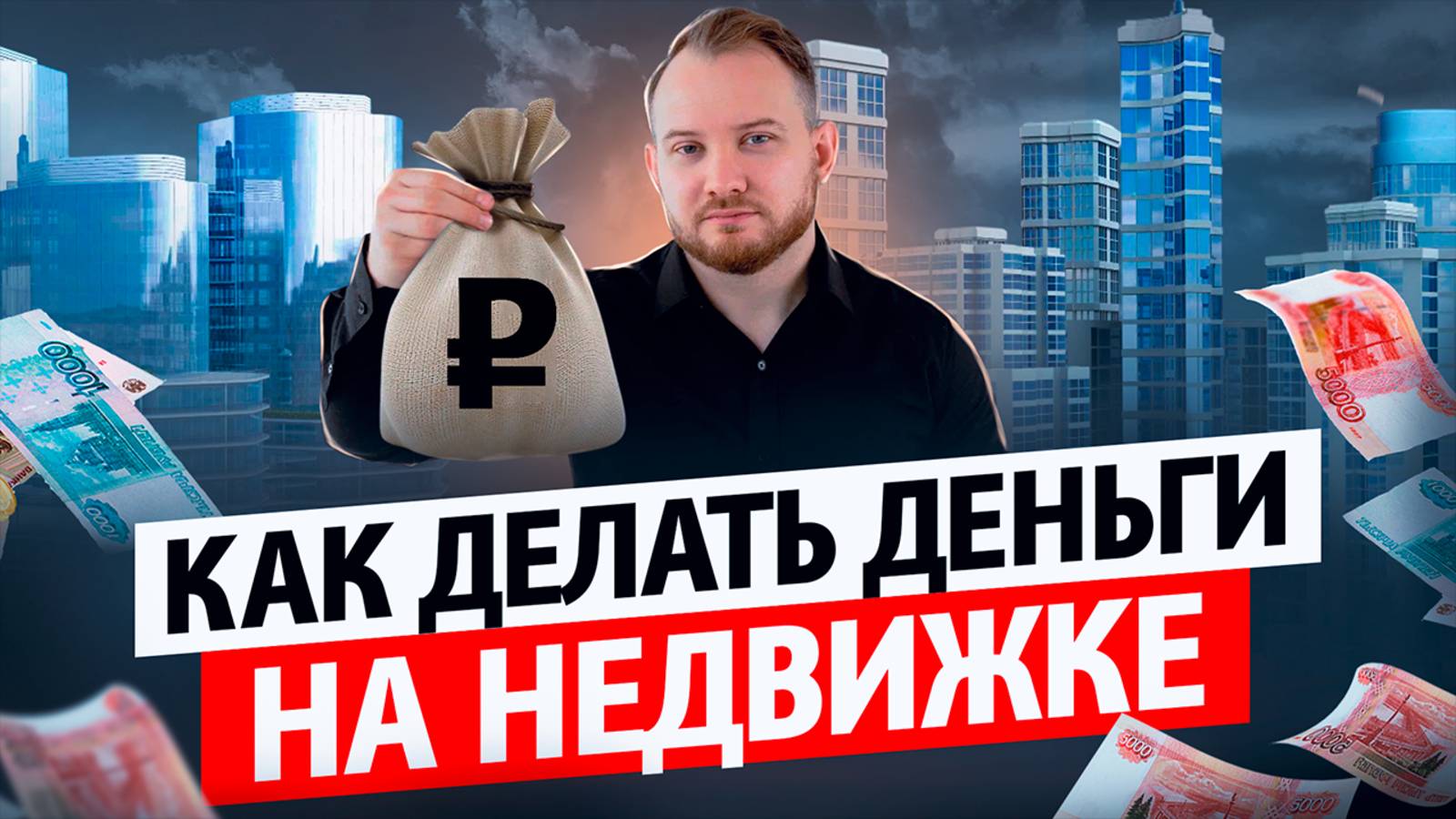 Почему коммерческая недвижимость- лучшая инвестиция? Обзор доходных объектов в Москве