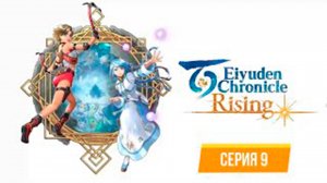 ПРОХОЖДЕНИЕ EIYUDEN CHRONICLE - RISIBG. ЧАСТЬ 9