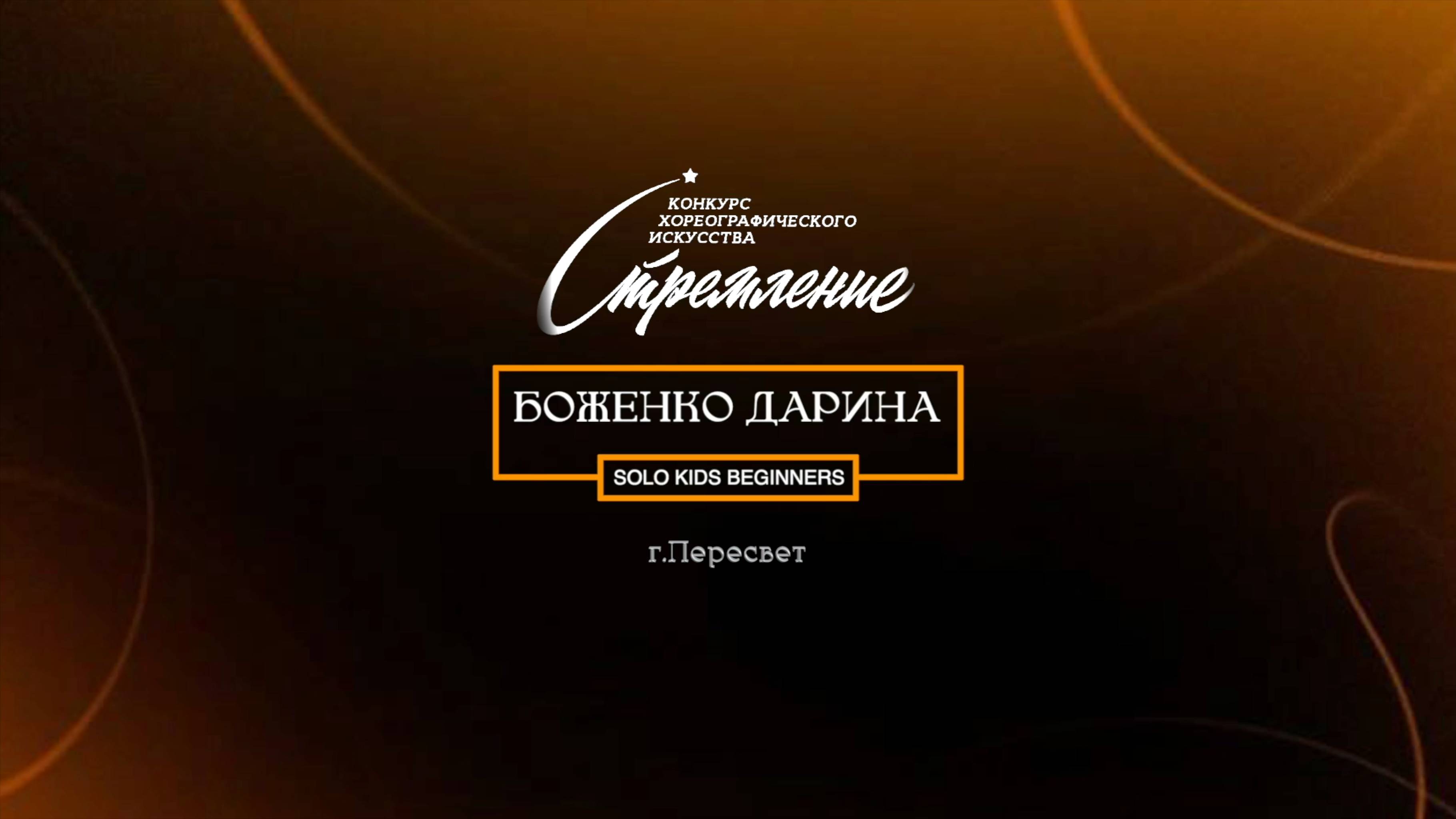 71 Боженко Дарина| Пересвет | Конкурс Стремление 2025|#stremleniedance2025