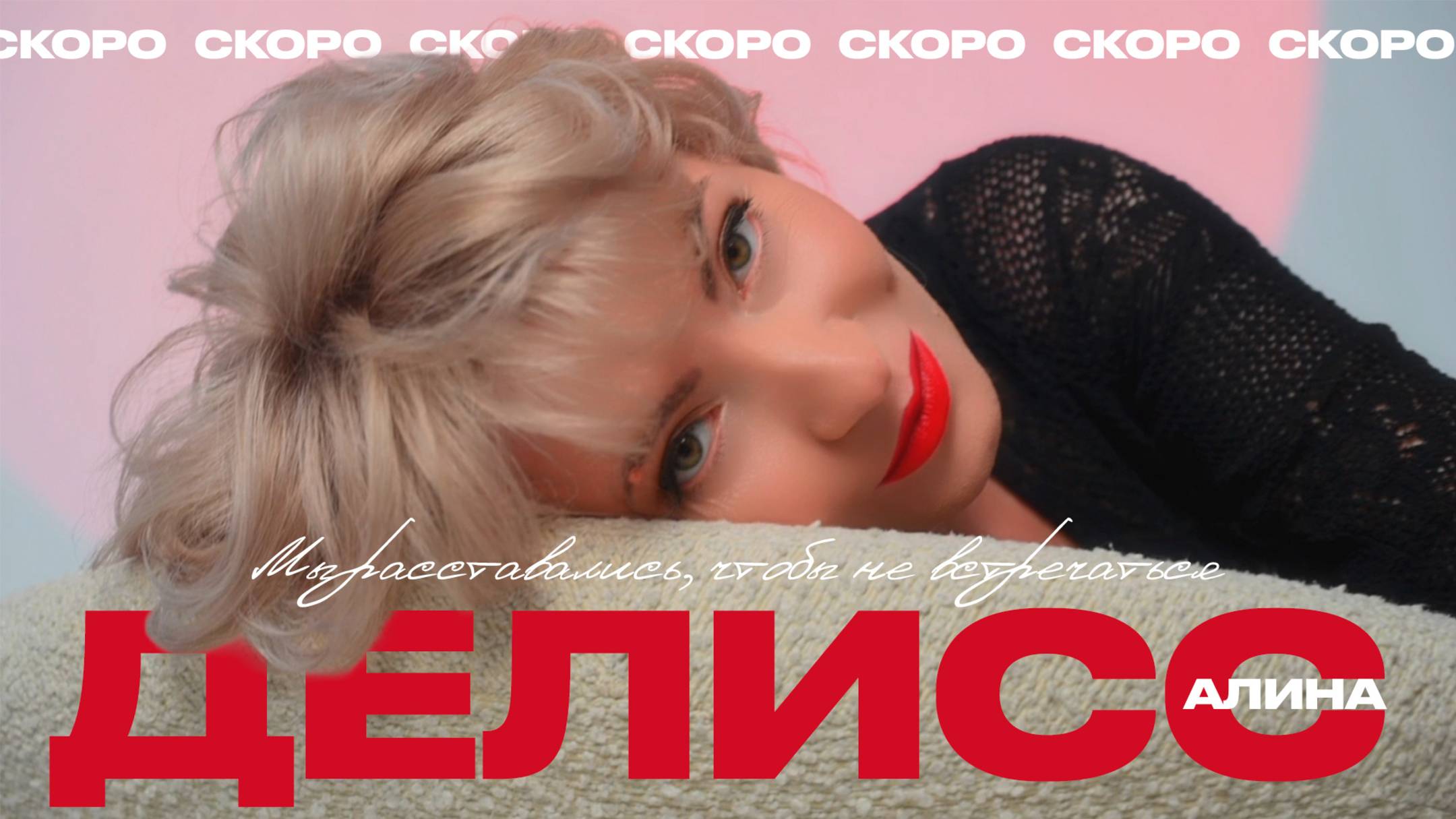 Алина Делисс - Мы расставались, чтобы не встречаться (Премьера 31.05.2025)