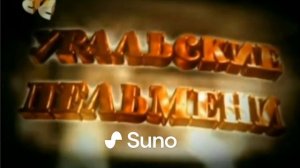 (Suno AI) Нейрокавер на заставку юмористического шоу "Ура?