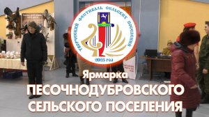 Творческий фестиваль. Ярмарка Песочнодубровского поселения - 2025
