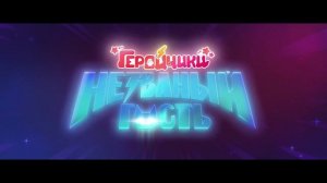 Новые ожидаемые Мультфильмы
