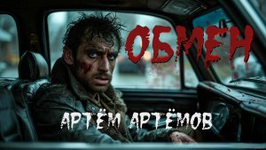 Мистическая история "Обмен". ХОРРОР. КРИПИПАСТА. УЖАСЫ