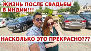 Жизнь после свадьбы в Индии! К чему нужно быть готовой? Чего ожидать индийским невесткам?