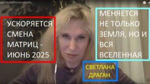 Светлана Драган о глобальных переменах: после июня 2025 года все, будет абсолютно другим