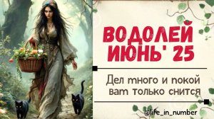 ВОДОЛЕЙ ИЮНЬ 2025 ПОКОЙ НАМ ТОЛЬКО СНИТСЯ