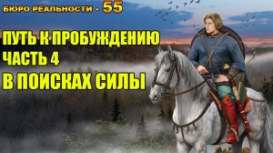 55. Путь к пробуждению. Часть 4. В поисках силы.