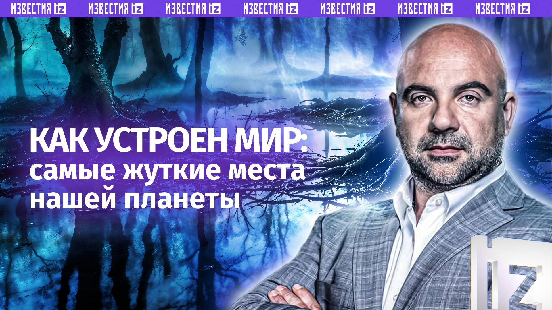 Серная западня: что отделяет нас от ада на Земле? Ядовитое озеро Киву  / Как устроен мир