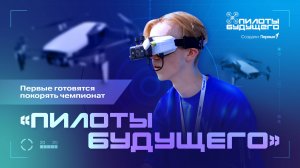Всероссийский чемпионат пилотирования дронов Движения Первых «Пилоты будущего» идёт по всей России