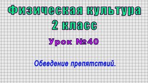 Физическая культура 2 класс (Урок№40 - Обведение препятствий.)