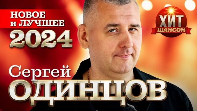 Сергей Одинцов - Новое и Лучшее 2024