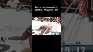 Лучшие нокауты Легенды смешанных единоборств Федор Емельяненко и Кевин Рендлмен #ufc #mma #tiktok