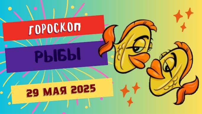 ♓️ 29 МАЯ ГОРОСКОП НА СЕГОДНЯ ДЛЯ РЫБ: МЕЧТЫ СБЫВАЮТСЯ!