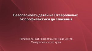Безопасность детей на Ставрополье: от профилактики до спасения