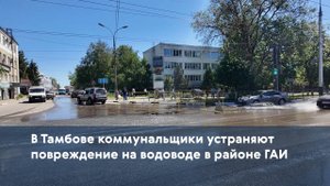 В Тамбове коммунальщики устраняют повреждение на водоводе в районе ГАИ