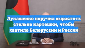 Лукашенко поручил вырастить столько картошки, чтобы хватило Белоруссии и России