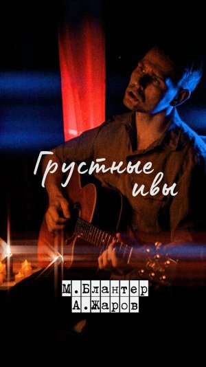 Грустные ивы