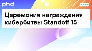 Церемония награждения кибербитвы Standoff 15